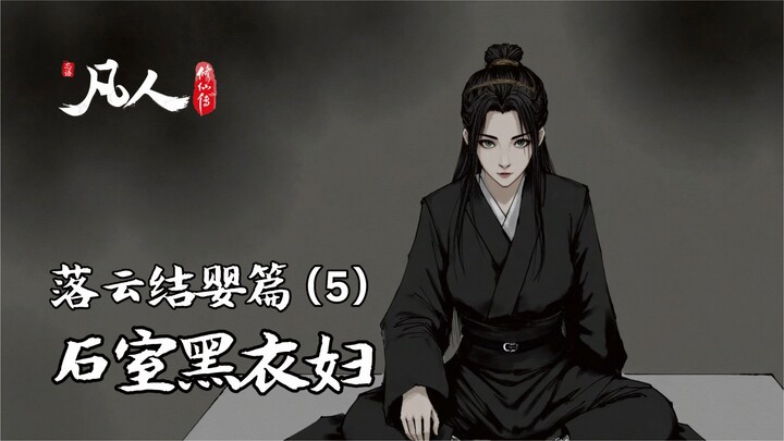 落云宗结婴- 石室黑衣少妇（2）