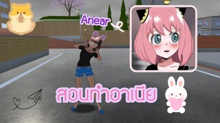 สอนทำอาเนีย(Anear) :] (Sakura game) [Sakura school simulator]