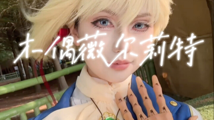 一只手的女孩cos薇尔莉特·伊芙加登