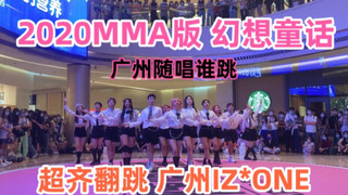 【广州随唱谁跳】堪比IZ*ONE整齐度的幻想童话翻跳｜2020 MMA舞台版【KPOP【路演随机舞蹈】