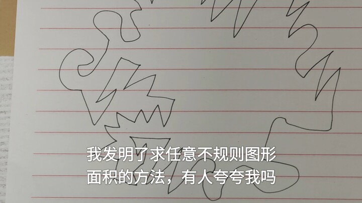 ฉันคิดค้นวิธีคำนวณพื้นที่ของรูปทรงไม่สม่ำเสมอแบบใดก็ได้