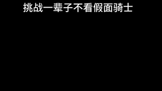 挑战一辈子不看假面骑士这一块