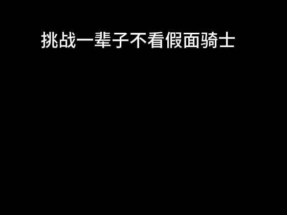 挑战一辈子不看假面骑士这一块