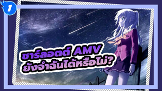 [ชาร์ลอตต์ AMV]ในปี 2021 มีใครยังจำฉันได้หรือไม่?_1