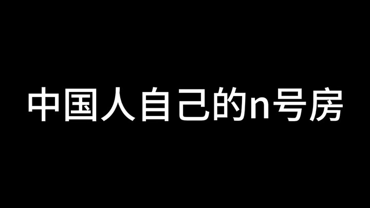 中国人自己的n号房