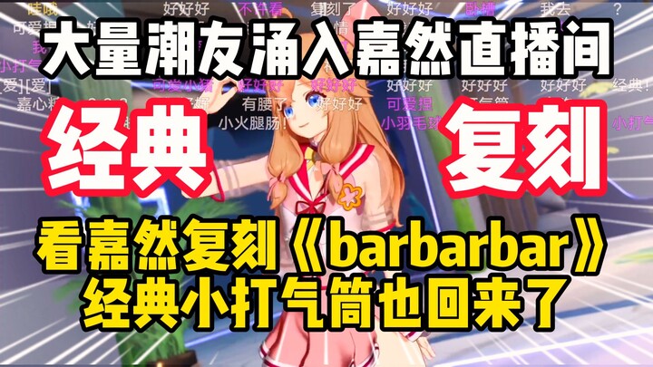 Mind-blowing! Tons of fans are flooding Jiaran’s livestream to watch her recreate “barbarbar” — and 