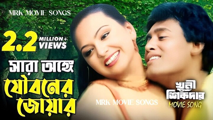 Sara Onge Jouboner Jowar | সারা অঙ্গে যৌবনের জোয়ার | Nodi & Liton | Agun & Bipasha | Khuni Sikdar