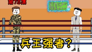 第78集【让女神变舔狗】兵王强者？系统！消耗所有强化点！