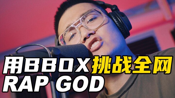 用【BBOX】挑战全网【Rap God】连伴奏我都给你唱了，戴上耳机。