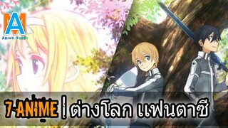 7 อันดับ อนิเมะต่างโลก | เเฟนตาซี | ต่อสู้ | ไม่ควรพลาด