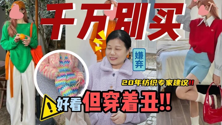 一些看着好看却穿着丑的衣服