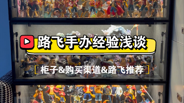 【Figurin Luffy · Pembahasan Pengalaman】Ini Cara Saya Mengisi Penuh Satu Lemari dengan Figurin Luffy,