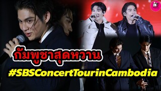 กัมพูชาสุดหวาน โมเมนต์"ไบร์ท-วิน" คู่กันตลอดไป Side By Side Tour in Cambodia #ไบร์ทวิน #brightwin