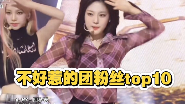 10 อันดับแฟนคลับวงเคป็อปที่ไม่ควรไปยุ่ง