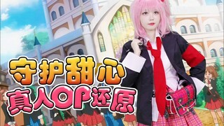 还原度99% 守护甜心♥真人致命op还原