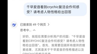 问deepseek千早爱音看到C团复活会有何感受？