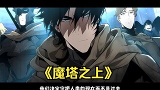 时长620秒，超火爆漫画《魔塔之上》一口气看完，男人耗费二十年时间，终于通关了噩梦之塔的最后一层，却发现他所在的世界只不过神明手中的玩具。