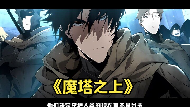 时长620秒，超火爆漫画《魔塔之上》一口气看完，男人耗费二十年时间，终于通关了噩梦之塔的最后一层，却发现他所在的世界只不过神明手中的玩具。