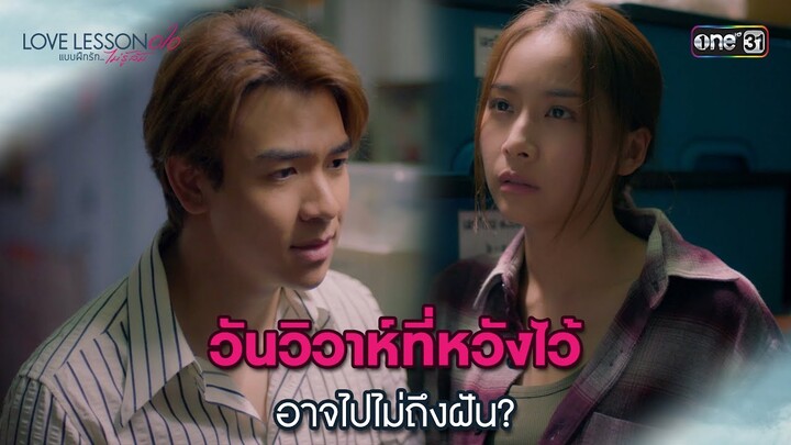 วันวิวาห์ที่หวังไว้ อาจไปไม่ถึงฝัน? | Highlight LOVE LESSON 010 Ep.07 | 3 ก.ค. 67 | one31