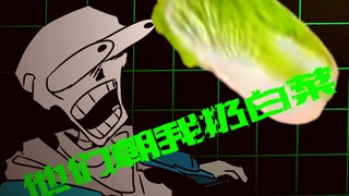 他们朝我扔白菜