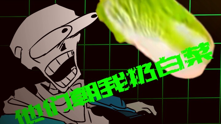 他们朝我扔白菜
