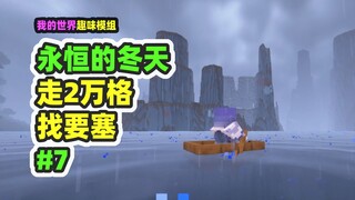 Minecraft: Musim Dingin Abadi 7, Benteng Ternyata Terletak 20 Ribu Kotak Jauhnya