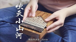 【卡林巴琴】《吹灭小山河》这天下风情千万般，比不上他眉间风月（拇指琴纯音乐）