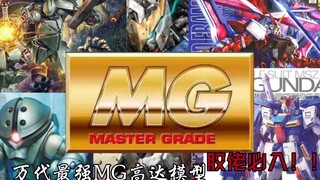 ［胶佬必看］史上最佳MG（中），MG集大成之作，最值购的MG高达！胶佬の最爱，万代倾心之作的良心好胶！胶佬必看值得购买的良心赛高MG系列