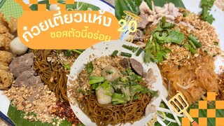 ก๋วยเตี๋ยวแห้ง 20 กำไรเท่าไหร่ ทำไมหลายคนขายแล้วรวยเร็ว ทำยังไงให้อร่อย ไม่ต้องคิดสูตรเอง