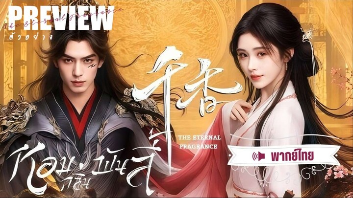 ❌คลิปปลิว! - PREVIEW 𖡽 พากย์ไทย • หoมกลิ่uพัuลี้