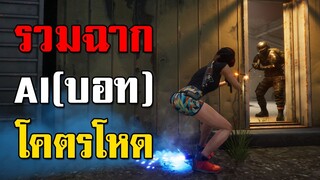 โคตรโหด! รวมฉาก AI (บอท) ฆ่าผู้เล่นในเกม PUBG