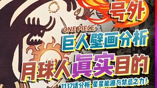 壁画揭露月球人的真实目的！1137话壁画分析！【有理有据海贼王】