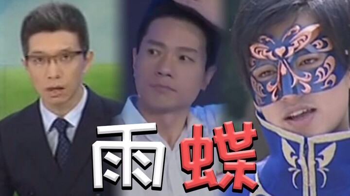 【全明星】雨蝶
