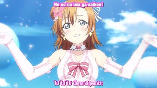 Bokutachi wa Hitotsu no Hikari - µ's ซับ ROM/TH