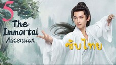 EP.5 สู่เส้นทางเซียน <ซับไทย>