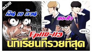 ชิบหาย..เก็บเงิน 10 ล้านได้จะคืนดีมั้ย ? LOOKISM Ep.110-113 [สปอยนรก]