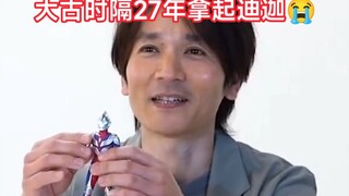 时隔27年，大古扮演者长野博拿起了迪迦奥特曼玩偶，泪目。