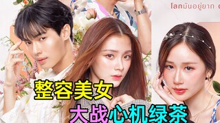 Can a beauty who has undergone plastic surgery be happy? A high-value remake of "My ID is Gangnam Be