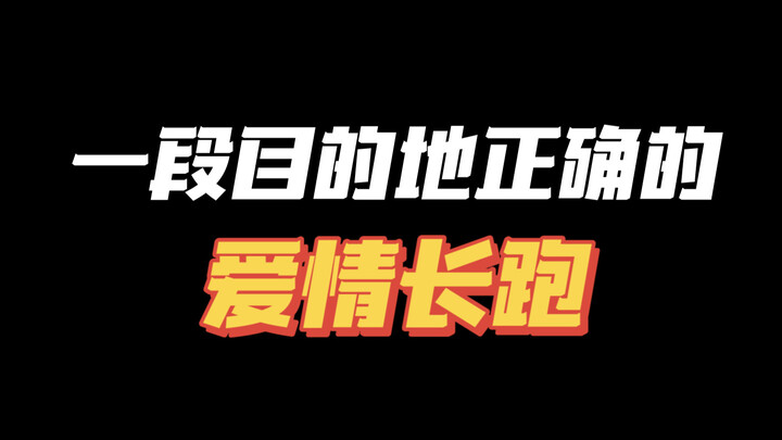 It’s precisely because they’ve been together for so long that this relationship truly deserves to be