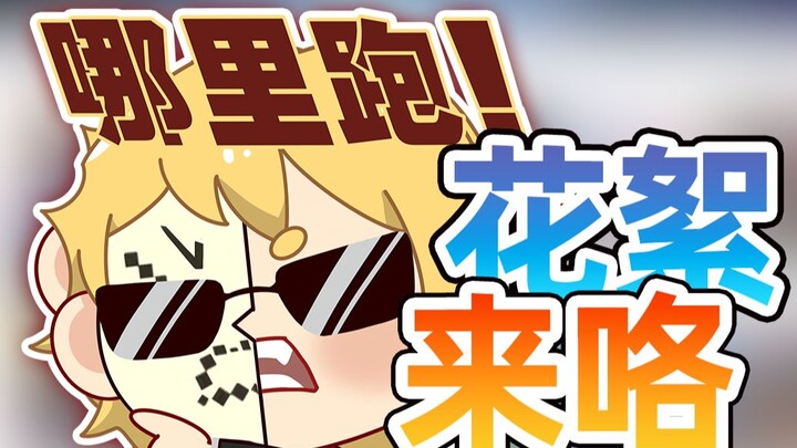 【全员逃走中】但是是队员抓猎人！