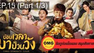 มาแรง🔥Tang dynasty Tour (2020) ย้อนเวลามาป่วนวัง EP15_1