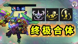 云顶s15居然有超级合体羁绊？