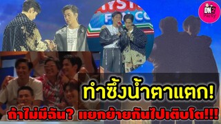 ทำซึ้งน้ำตาแตก "แจม รชตะ-ฟิล์ม ธนภัทร" ถ้าไม่มีฉัน? เฟรมสุดฟิน บรรยากาศงานวันฟินเว่อร์ #แจมฟิล์ม