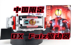 附带完整必杀音效！假面骑士555 中国限定 DX Faiz Driver Faiz驱动器 变身腰带【味增的把玩时刻】