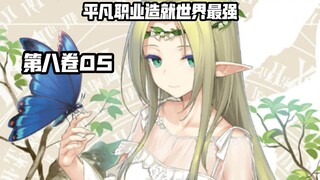 南云始竟然与自己的妻子月决裂？？歹毒的大迷宫？？……《平凡职业造就世界最强》第八卷05
