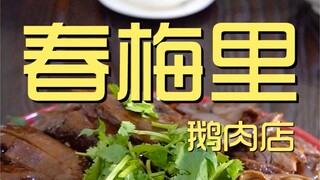 春梅里鹅肉店  厨子探店¥254