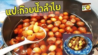 แปะก๊วยน้ำลำไย ขนมไทยง่ายๆ