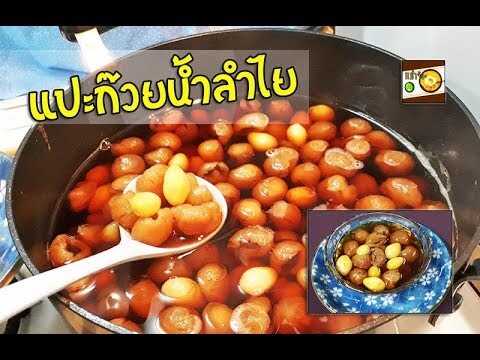 แปะก๊วยน้ำลำไย ขนมไทยง่ายๆ