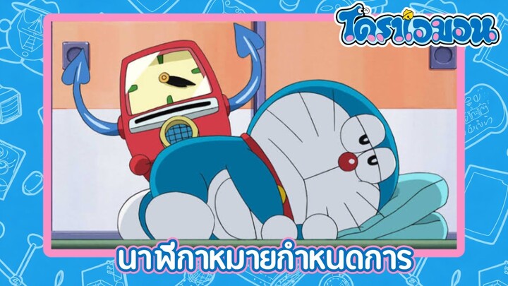 [พากย์ไทย] โดราเอมอน (2005) ตอน 495-A นาฬิกาหมายกำหนดการ