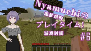 Nyamuchi的游戏频道#6 喵梦亲玩mc！